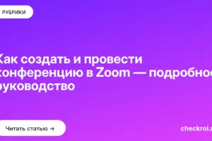 Обложка: Как создать и провести конференцию в Zoom — подробное руководство