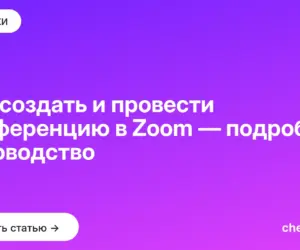 Обложка: Как создать и провести конференцию в Zoom — подробное руководство