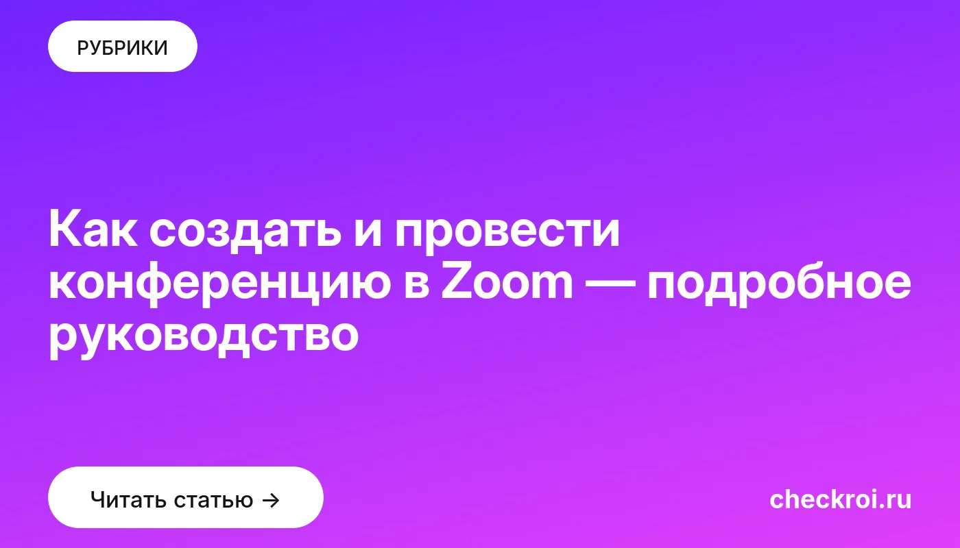 Обложка: Как создать и провести конференцию в Zoom — подробное руководство