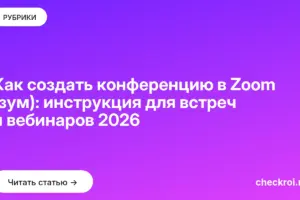 Обложка: Как создать конференцию в Zoom (зум): инструкция для встреч и вебинаров 2026