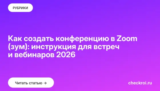 Обложка: Как создать конференцию в Zoom (зум): инструкция для встреч и вебинаров 2026