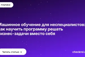 Обложка: Машинное обучение для неспециалистов: как научить программу решать бизнес задачи вместо себя