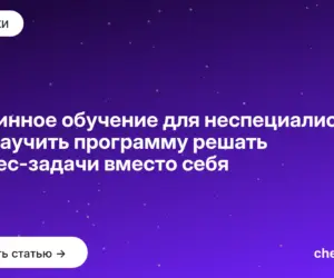 Обложка: Машинное обучение для неспециалистов: как научить программу решать бизнес задачи вместо себя