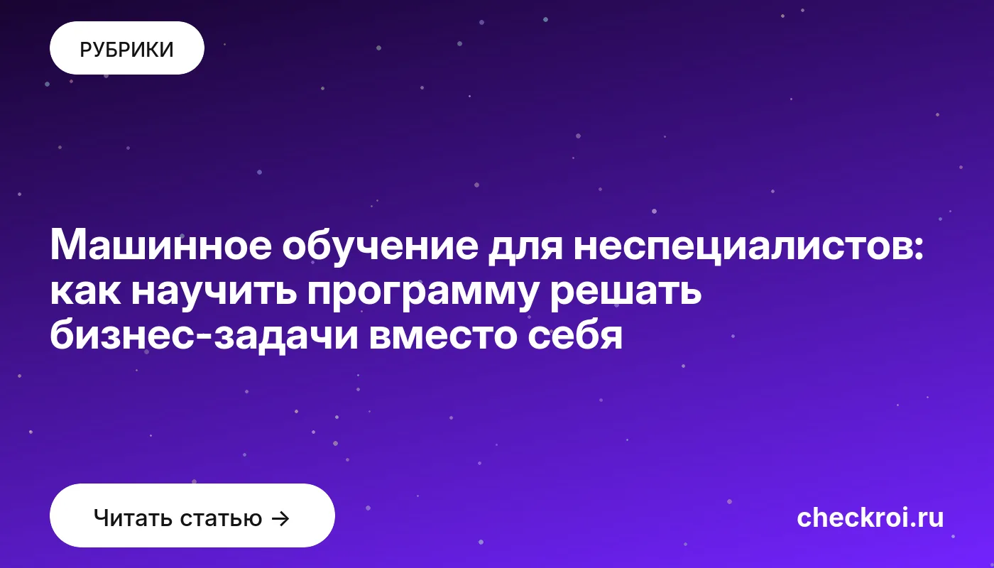Обложка: Машинное обучение для неспециалистов: как научить программу решать бизнес задачи вместо себя