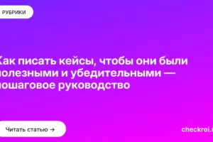 Обложка: Как писать кейсы, чтобы они были полезными и убедительными — пошаговое руководство