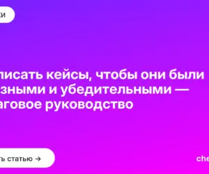 Обложка: Как писать кейсы, чтобы они были полезными и убедительными — пошаговое руководство