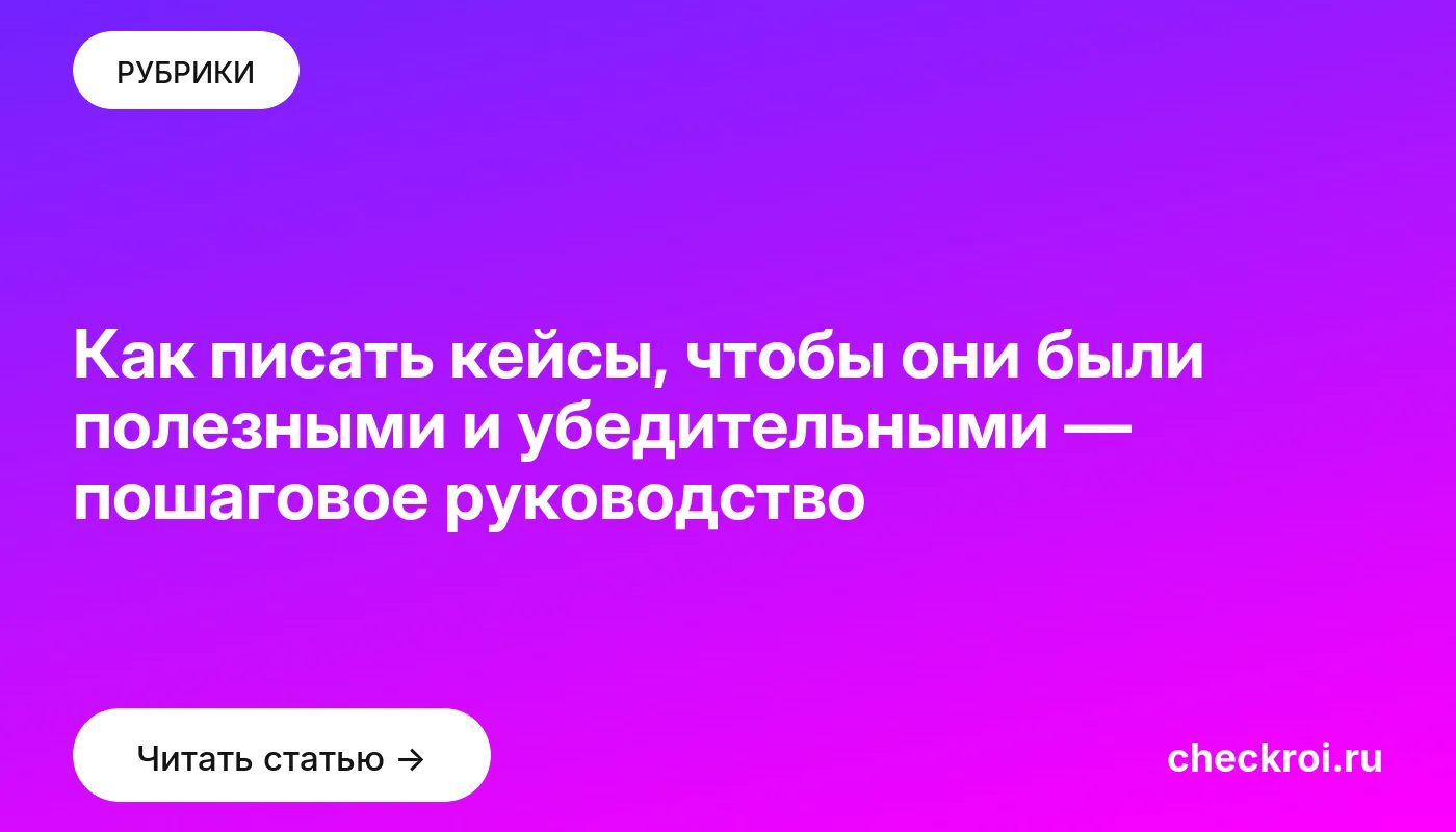 Обложка: Как писать кейсы, чтобы они были полезными и убедительными — пошаговое руководство