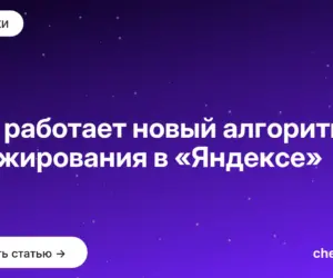 Обложка: Как работает новый алгоритм ранжирования в «Яндексе»