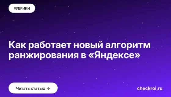 Обложка: Как работает новый алгоритм ранжирования в «Яндексе»
