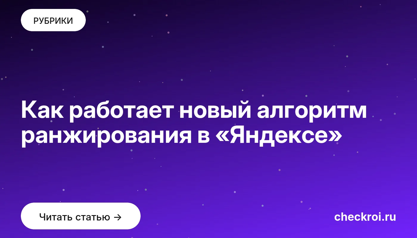 Обложка: Как работает новый алгоритм ранжирования в «Яндексе»