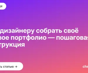 Обложка: Как дизайнеру собрать своё первое портфолио — пошаговая инструкция