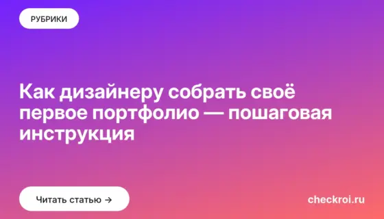 Обложка: Как дизайнеру собрать своё первое портфолио — пошаговая инструкция