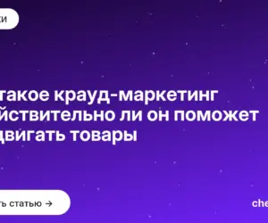 Обложка: Что такое крауд маркетинг и действительно ли он поможет продвигать товары