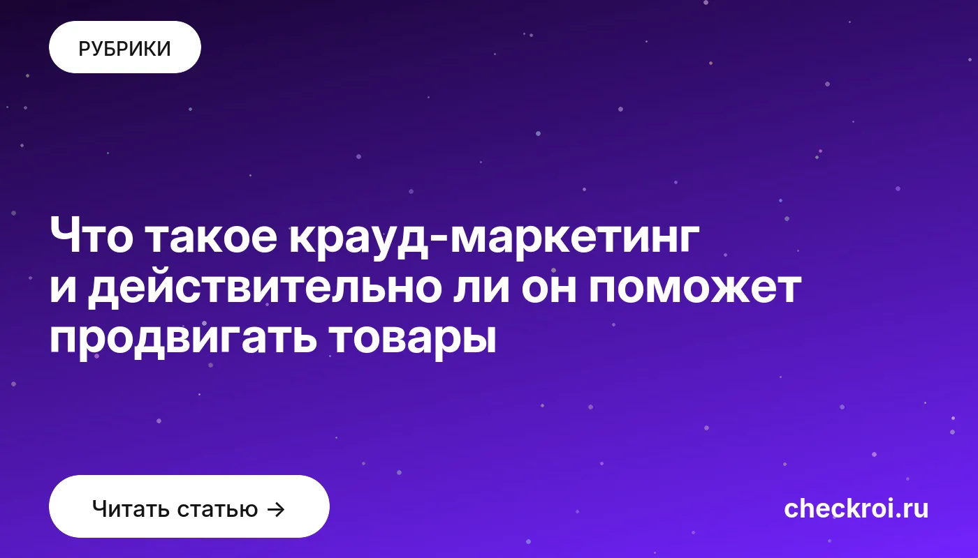 Обложка: Что такое крауд маркетинг и действительно ли он поможет продвигать товары