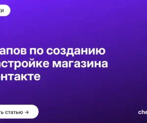 Обложка: 7 этапов по созданию и настройке магазина ВКонтакте