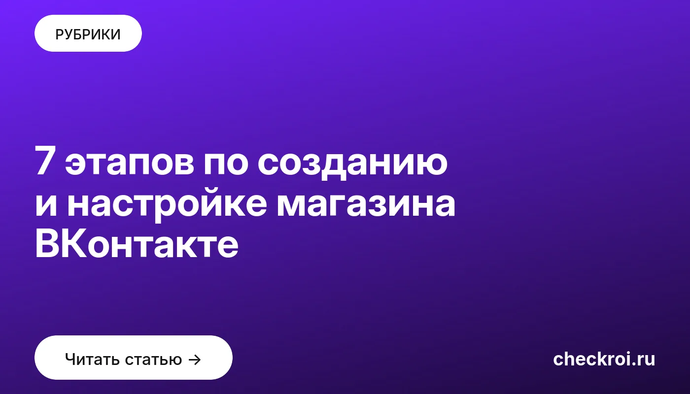 Обложка: 7 этапов по созданию и настройке магазина ВКонтакте