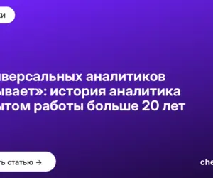 Обложка: «Универсальных аналитиков не бывает»: история аналитика с опытом работы больше 20 лет