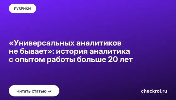Обложка: «Универсальных аналитиков не бывает»: история аналитика с опытом работы больше 20 лет