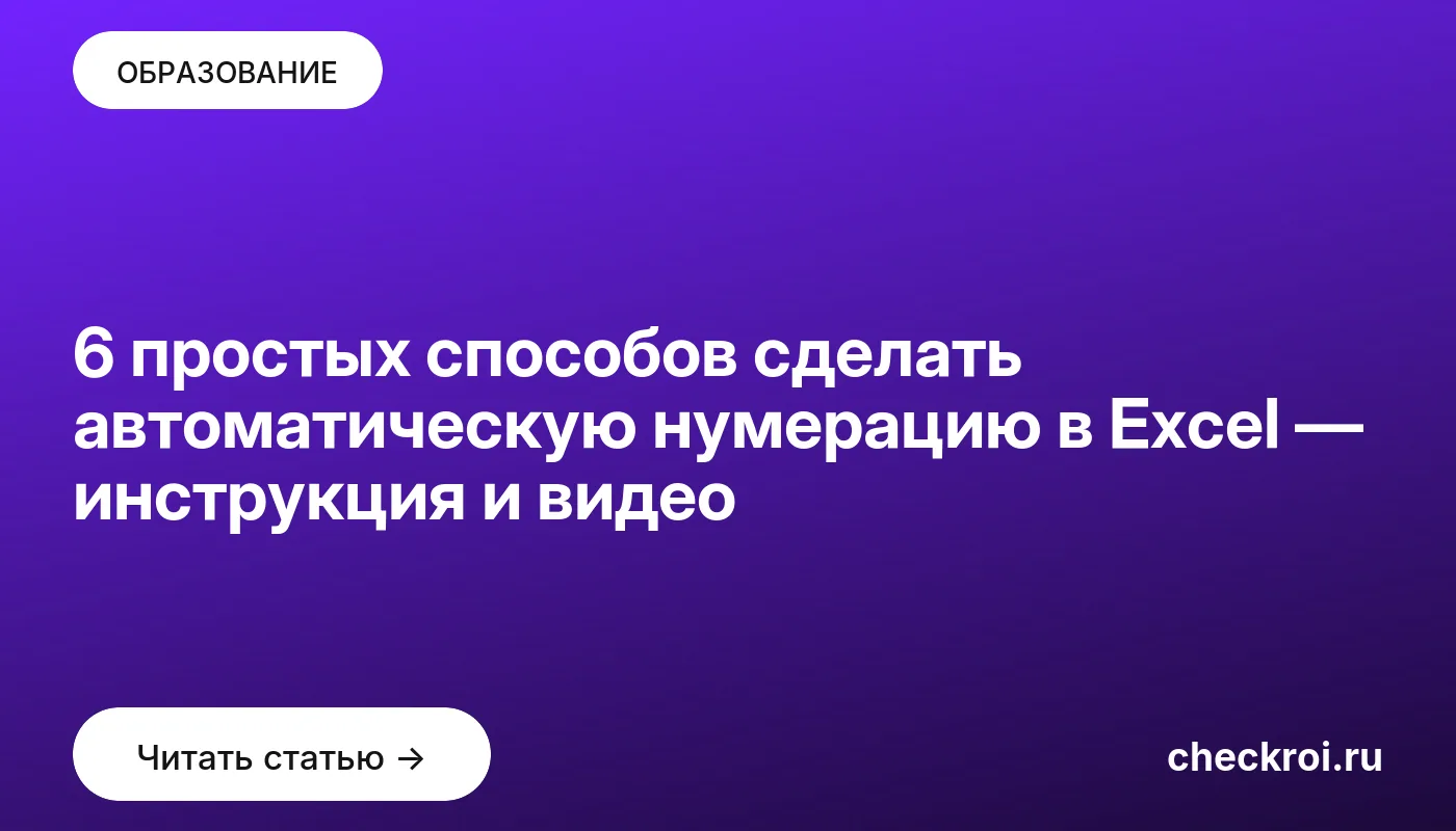 Обложка: 6 простых способов сделать автоматическую нумерацию в Excel — инструкция и видео