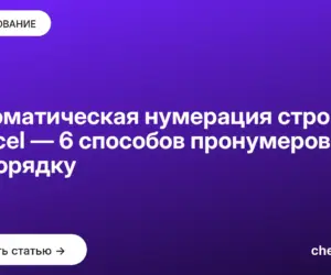 Обложка: Автоматическая нумерация строк в Excel — 6 способов пронумеровать по порядку