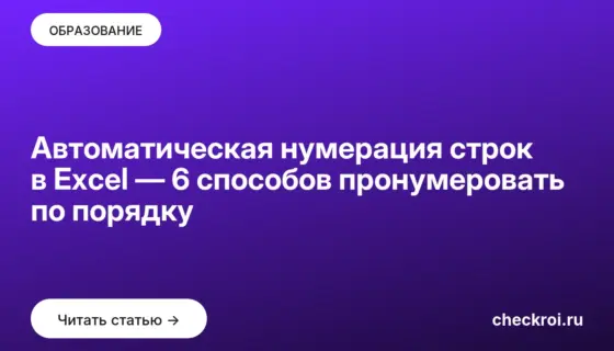 Обложка: Автоматическая нумерация строк в Excel — 6 способов пронумеровать по порядку