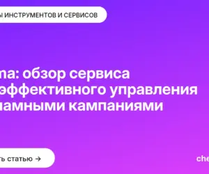 Обложка: eLama: обзор сервиса для эффективного управления рекламными кампаниями