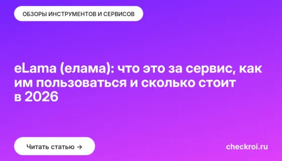 Обложка: eLama (елама): что это за сервис, как им пользоваться и сколько стоит в 2026