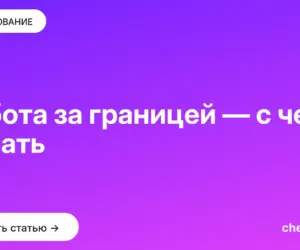 Обложка: Работа за границей — с чего начать