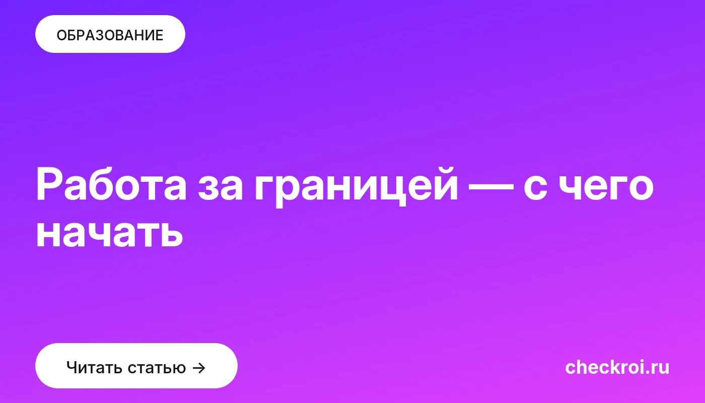 Обложка: Работа за границей — с чего начать