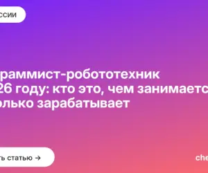 Обложка: Программист робототехник в 2026 году: кто это, чем занимается и сколько зарабатывает