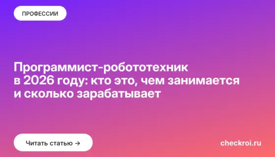 Обложка: Программист робототехник в 2026 году: кто это, чем занимается и сколько зарабатывает