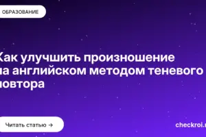 Обложка: Как улучшить произношение на английском методом теневого повтора