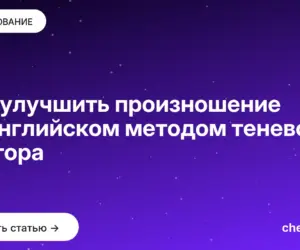 Обложка: Как улучшить произношение на английском методом теневого повтора