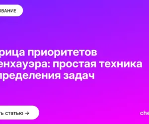 Обложка: Матрица приоритетов Эйзенхауэра: простая техника распределения задач