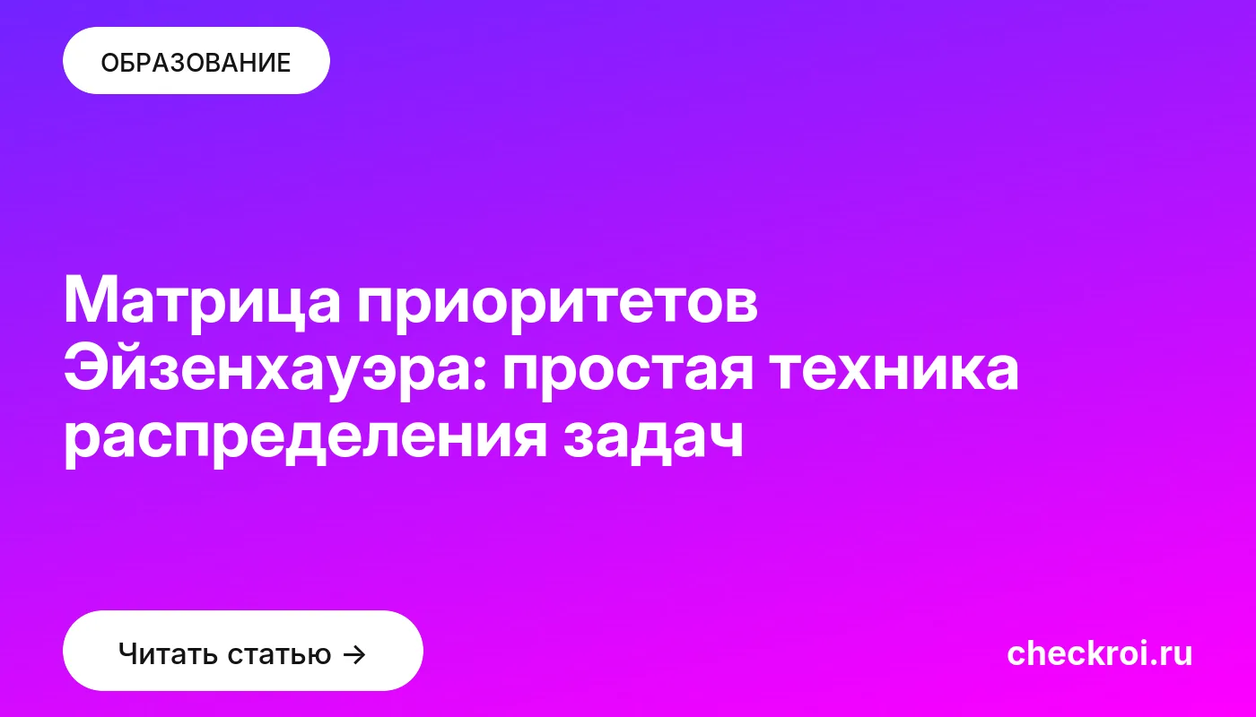 Обложка: Матрица приоритетов Эйзенхауэра: простая техника распределения задач