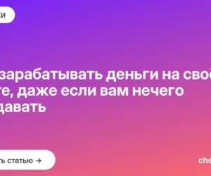 Обложка: Как зарабатывать деньги на своём сайте, даже если вам нечего продавать