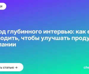 Обложка: Метод глубинного интервью: как его проводить, чтобы улучшать продукты компании