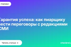 Обложка: Гарантия успеха: как пиарщику вести переговоры с редакциями СМИ