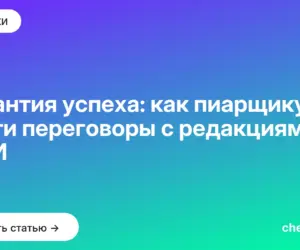 Обложка: Гарантия успеха: как пиарщику вести переговоры с редакциями СМИ