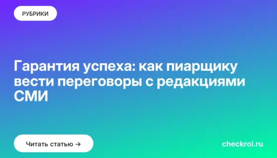 Обложка: Гарантия успеха: как пиарщику вести переговоры с редакциями СМИ