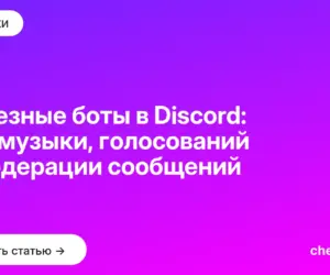 Обложка: Полезные боты в Discord: для музыки, голосований и модерации сообщений