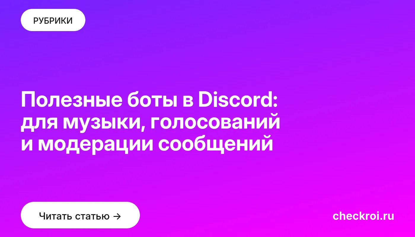 Обложка: Полезные боты в Discord: для музыки, голосований и модерации сообщений