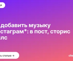 Обложка: Как добавить музыку в инстаграм*: в пост, сторис и рилс