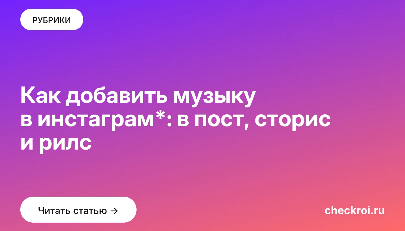 Обложка: Как добавить музыку в инстаграм*: в пост, сторис и рилс
