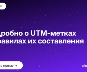 Обложка: Подробно о UTM метках и правилах их составления
