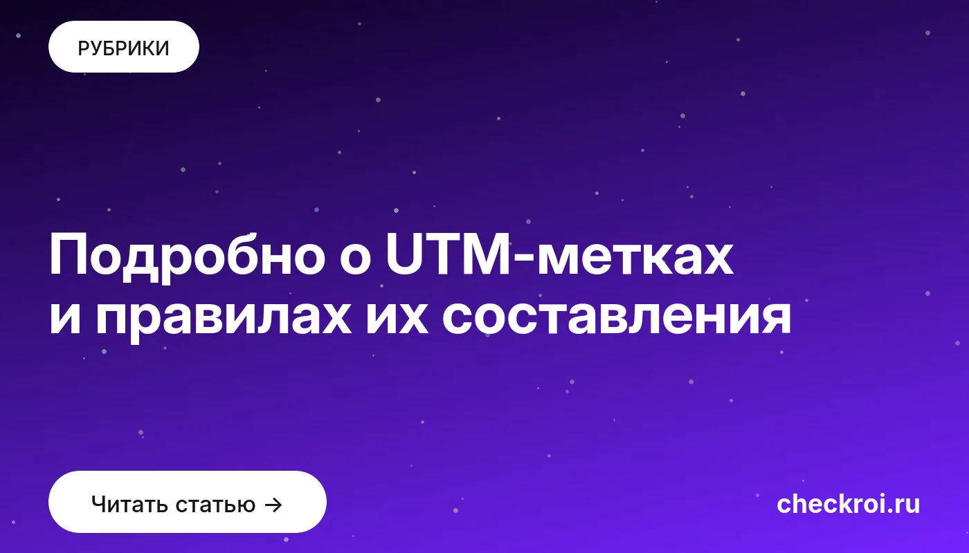 Обложка: Подробно о UTM метках и правилах их составления