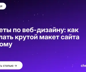 Обложка: Советы по веб дизайну: как сделать крутой макет сайта самому