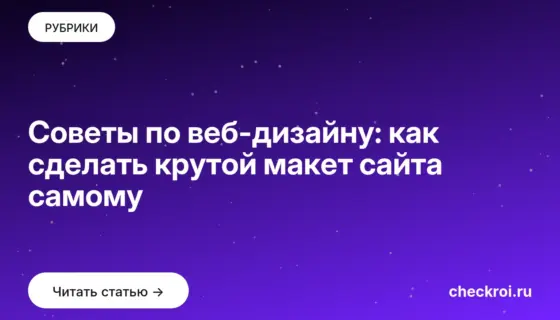 Обложка: Советы по веб дизайну: как сделать крутой макет сайта самому