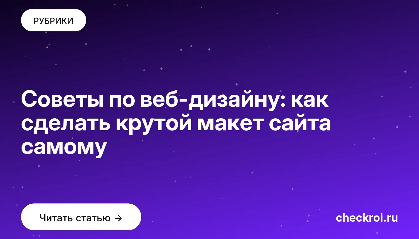 Обложка: Советы по веб дизайну: как сделать крутой макет сайта самому