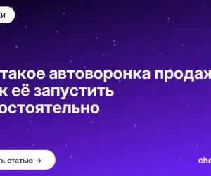 Обложка: Что такое автоворонка продаж и как её запустить самостоятельно